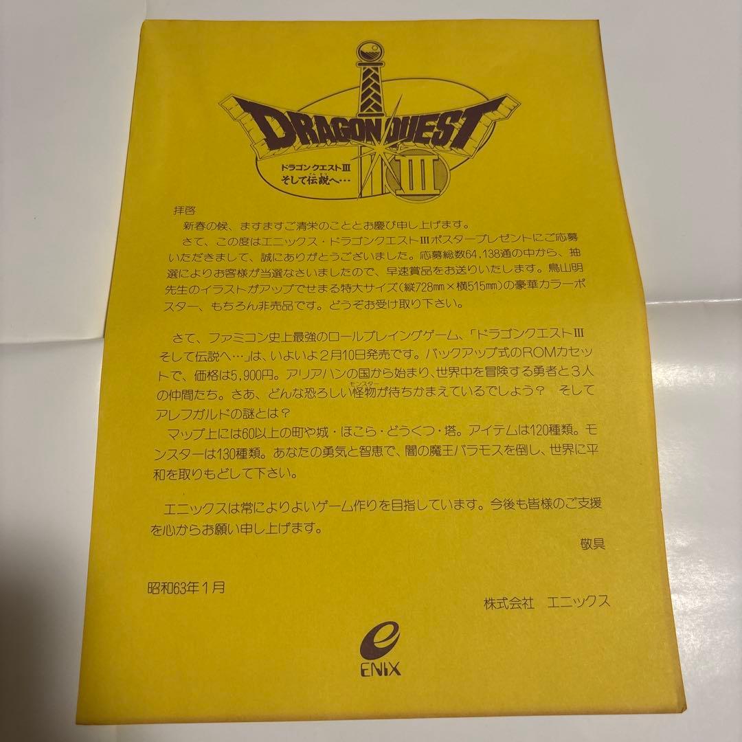 【激レア】ドラゴンクエストⅢ　懸賞品　B2ポスター　鳥山明　ドラクエ　非売品