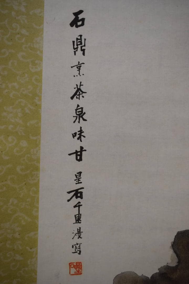 真作/星石/水仙太古石図/布袋屋掛軸HF-253