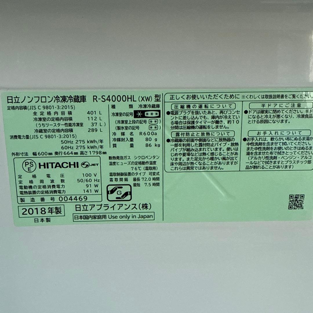 日立 ノンフロン冷凍冷蔵庫 R-S4000HL 美品