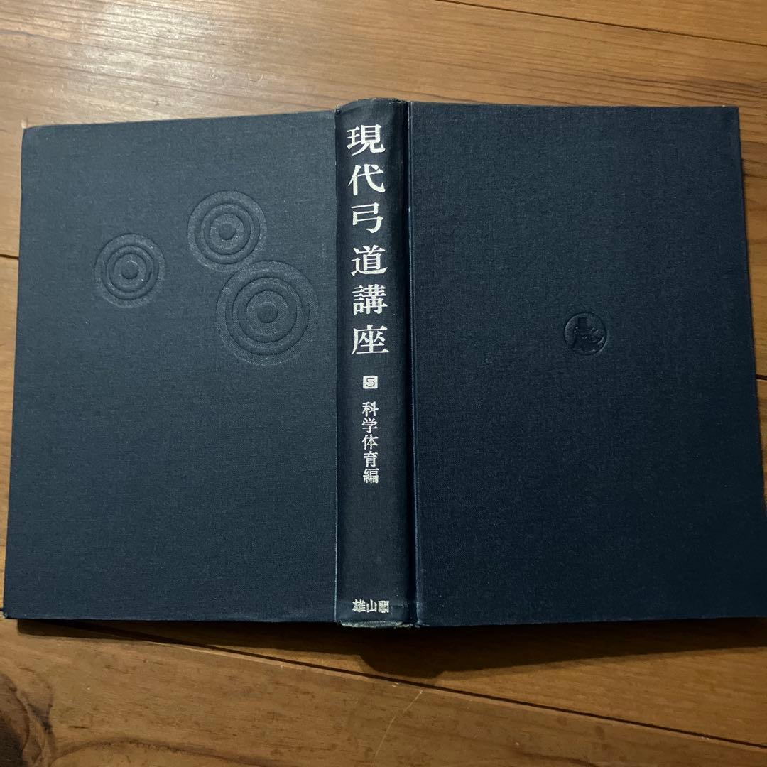 現代弓道講座　宇野要三郎監修　第一巻〜第七巻