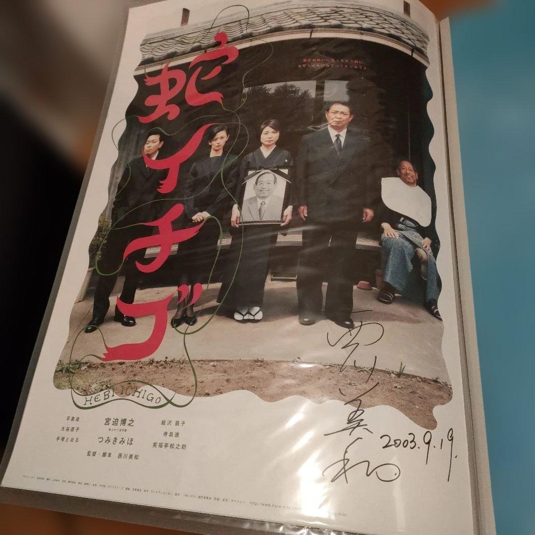 蛇イチゴ 　西川監督サイン入りB2ポスター