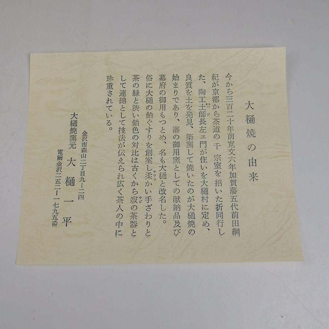 Ｗ５１　茶碗　『大樋焼』『大樋一平 造』　共箱　抹茶碗　茶道具