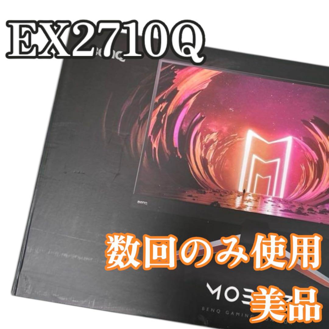 最終値下げ　BenQ EX2710Q 27インチ 165Hz ゲーミングモニター