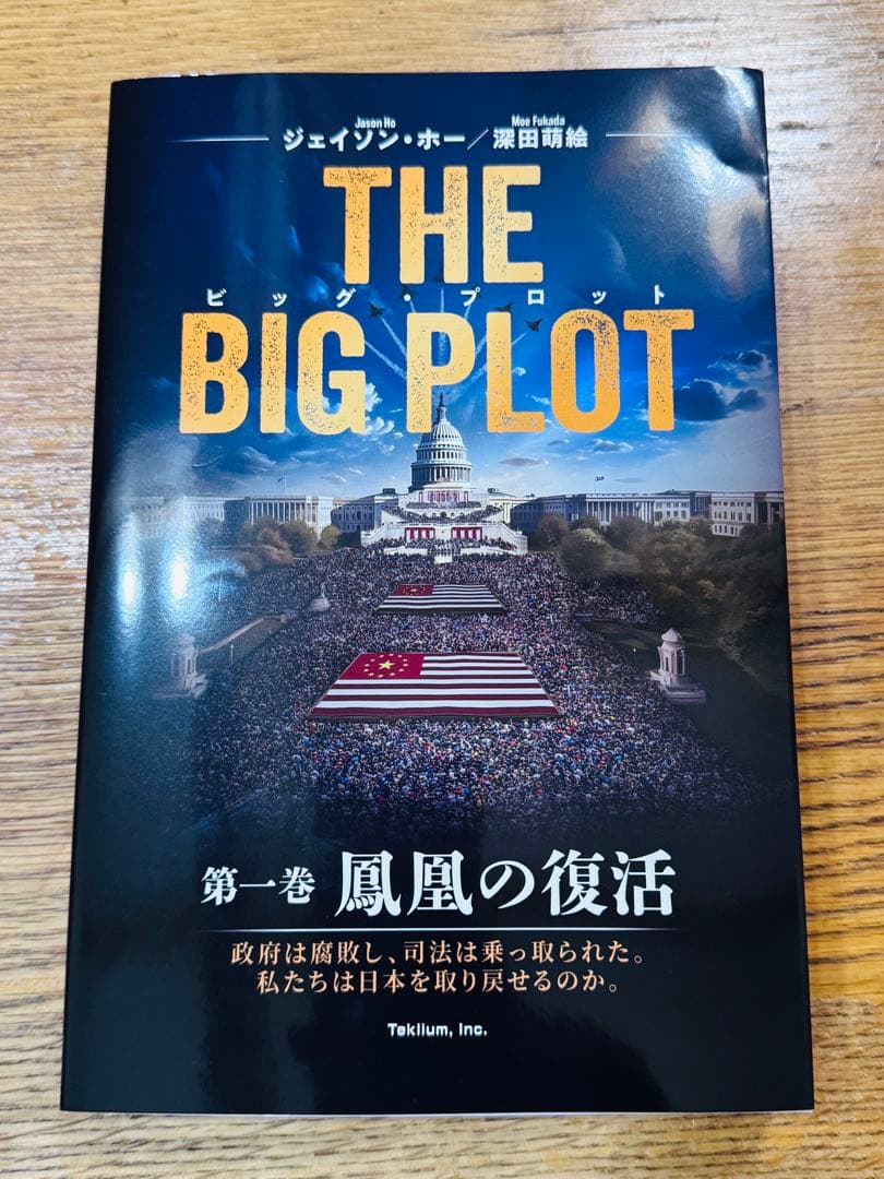 【深田萌絵サイン入り】THE BIG PLOT　深田萌絵・ジェイソン・ホー