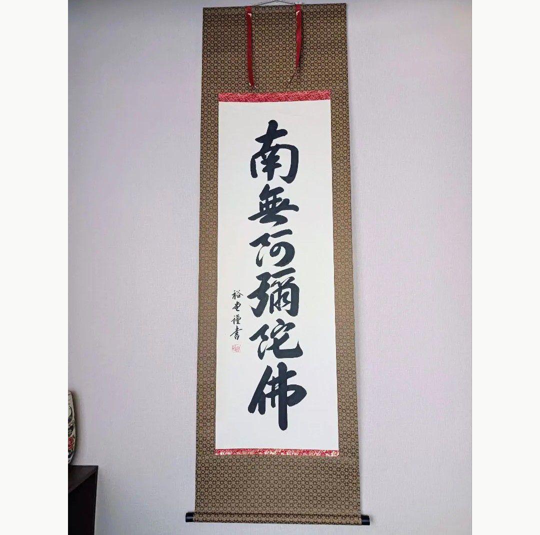 極美品 裕堂 軸 六字名号 南無妙法蓮華経 極楽浄土 仏 美術