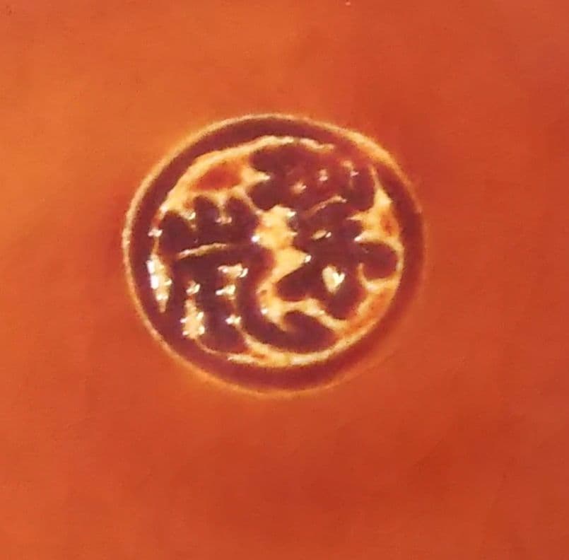 茶道具 香合 赤茶交趾 梅型 中村翠嵐 新品 交趾焼