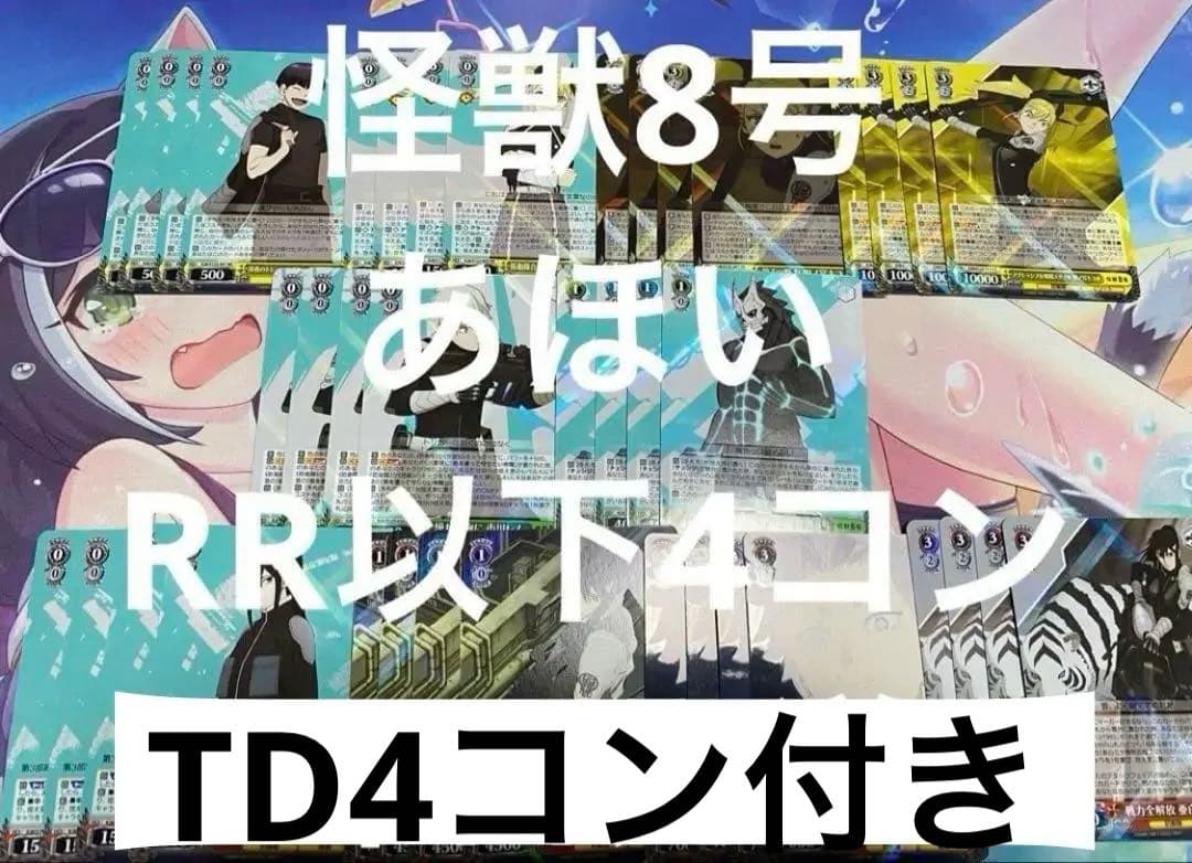 ヴァイスシュヴァルツ　怪獣8号 RR以下4コン　TD4コン付き