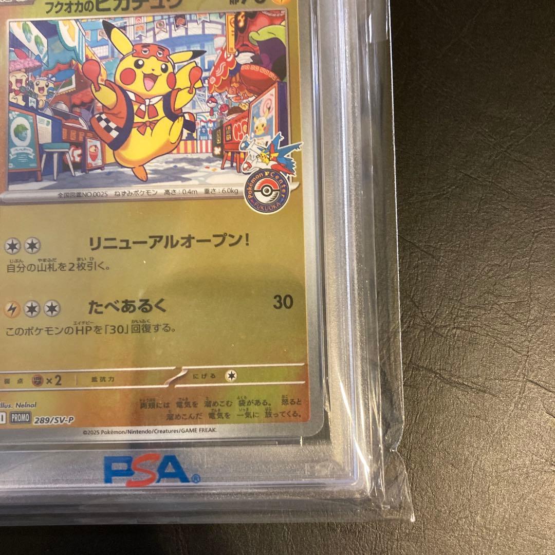 PSA10 フクオカのピカチュウ　ポケモンカード　メルカリ安心鑑定済みシール付き