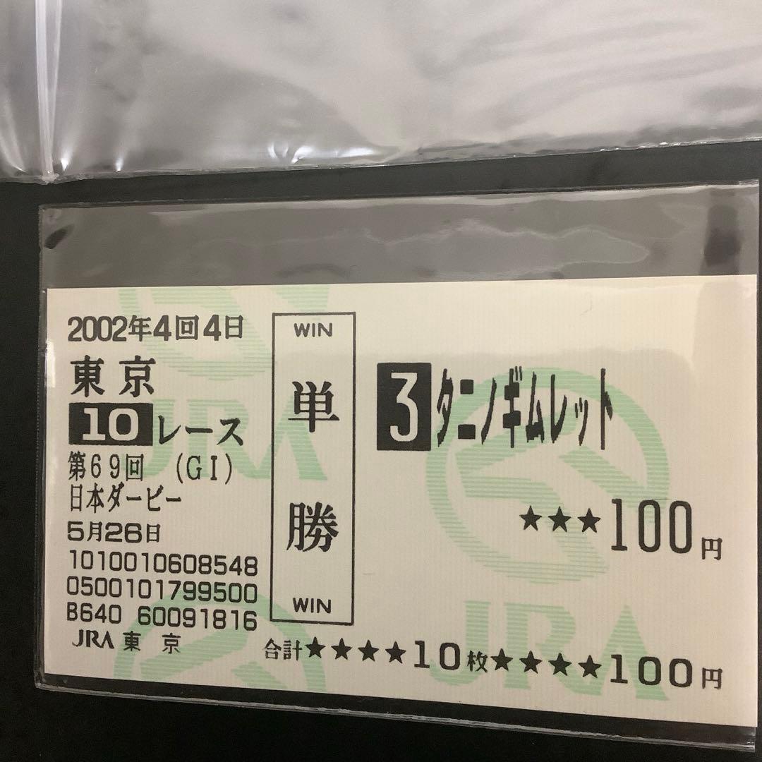 ‘02 日本ダービー他３枚　タニノギムレット現地購入　単勝馬券