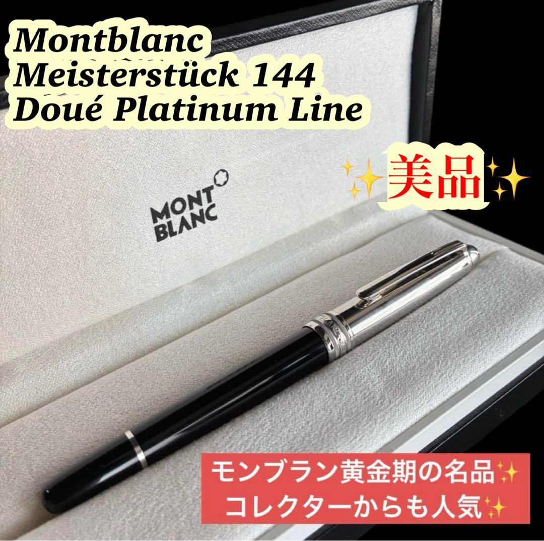 【美品】Montblanc 万年筆 ソリテール ドゥエ プラチナライン 18K