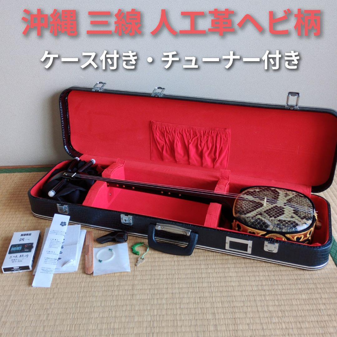 沖縄三線 人工革ヘビ柄 ケース・チューナー付き　ジャンク