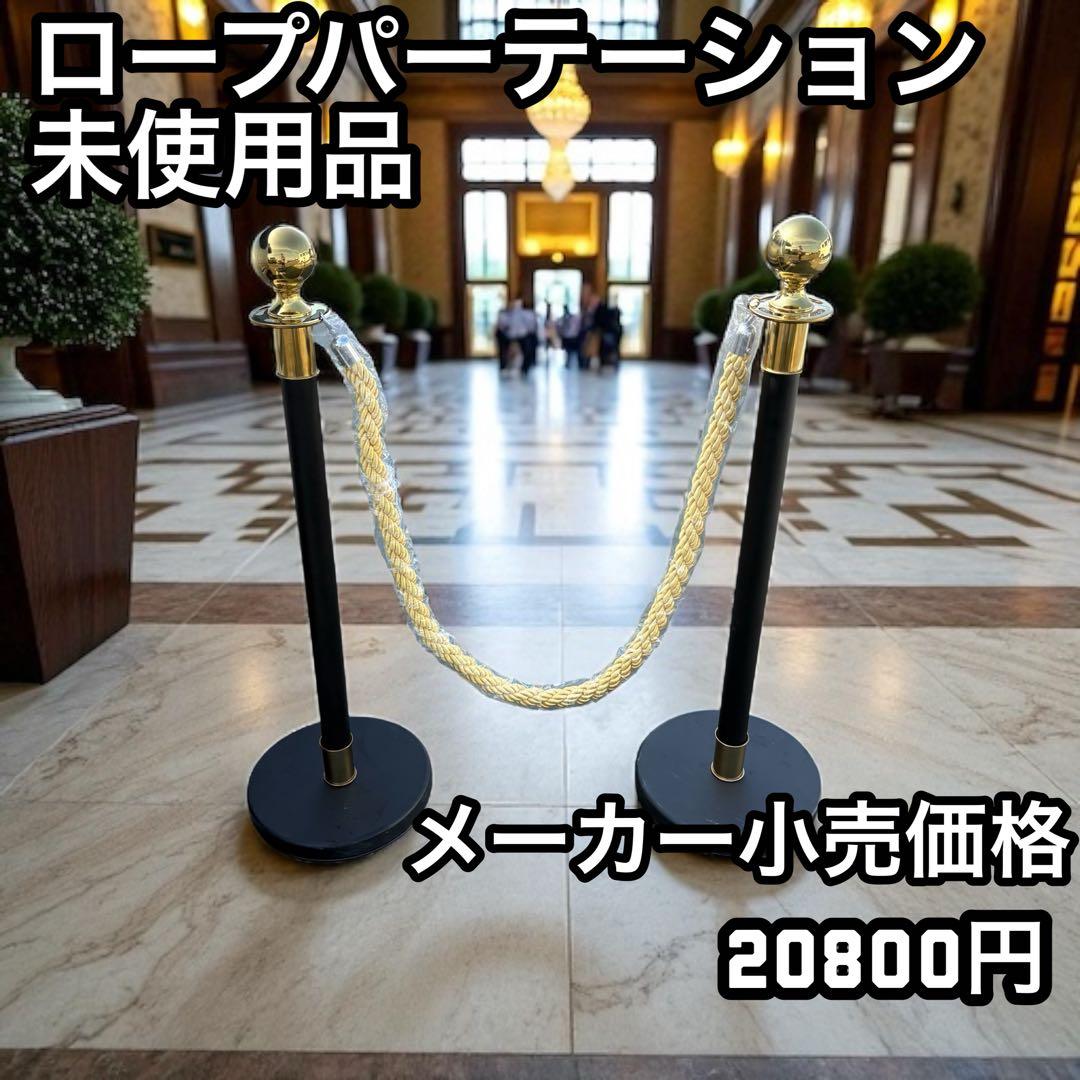 ロープパーテーション ポールベース2台・ロープ付き