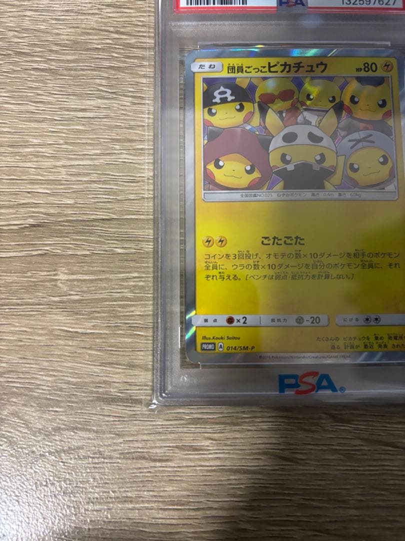 PSA10 GEM MINT 団員ごっこピカチュウ 014/SM-P
