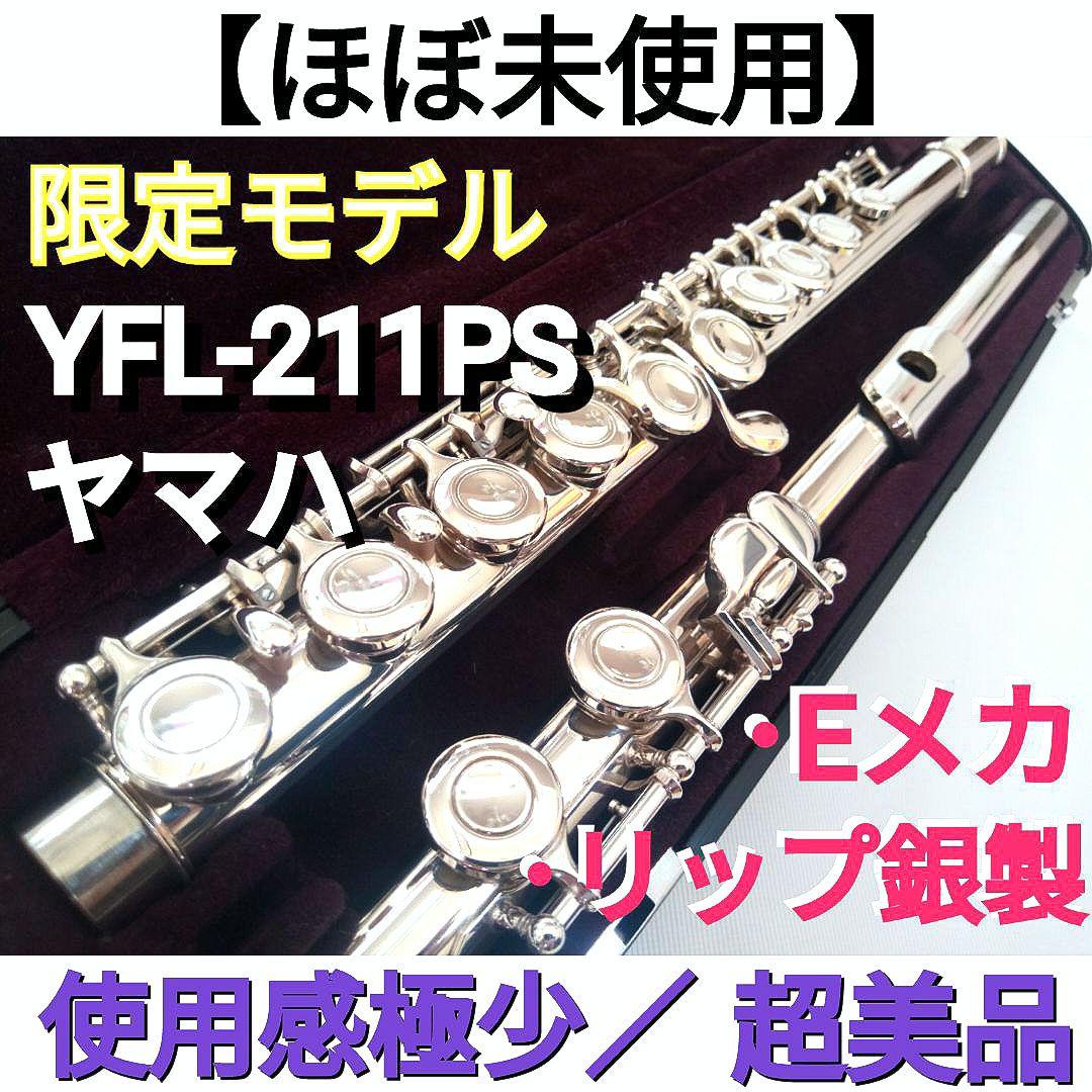 ♦最終価格♦ほぼ未使用♦後期モデル♦リップ銀♦ヤマハフルートYFL211PS