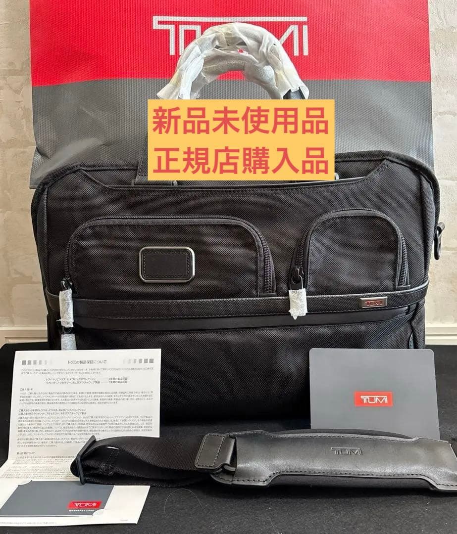 本日最終‼️最終価格‼️新品未使用品‼️TUMIアルファ3 2wayブリーフケース