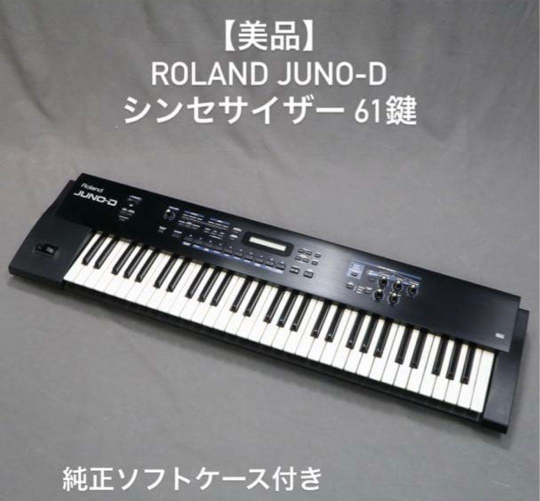 ROLAND JUNO-D シンセサイザー　61鍵
