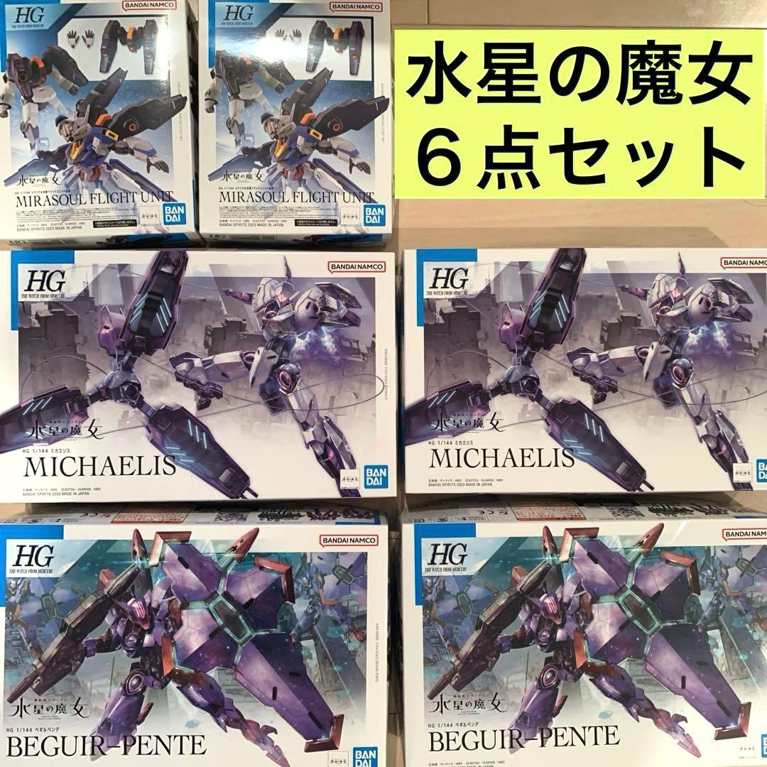 ６点　水星の魔女　HGベギルペンデ　ミカエリス　ミラソウル社製　フライトユニット