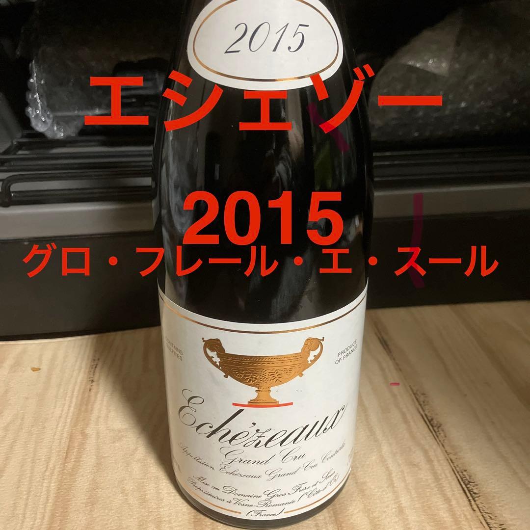 【セラー保管】エシェゾー2015　グロ・フレール・エ・フィス【配送料無料】