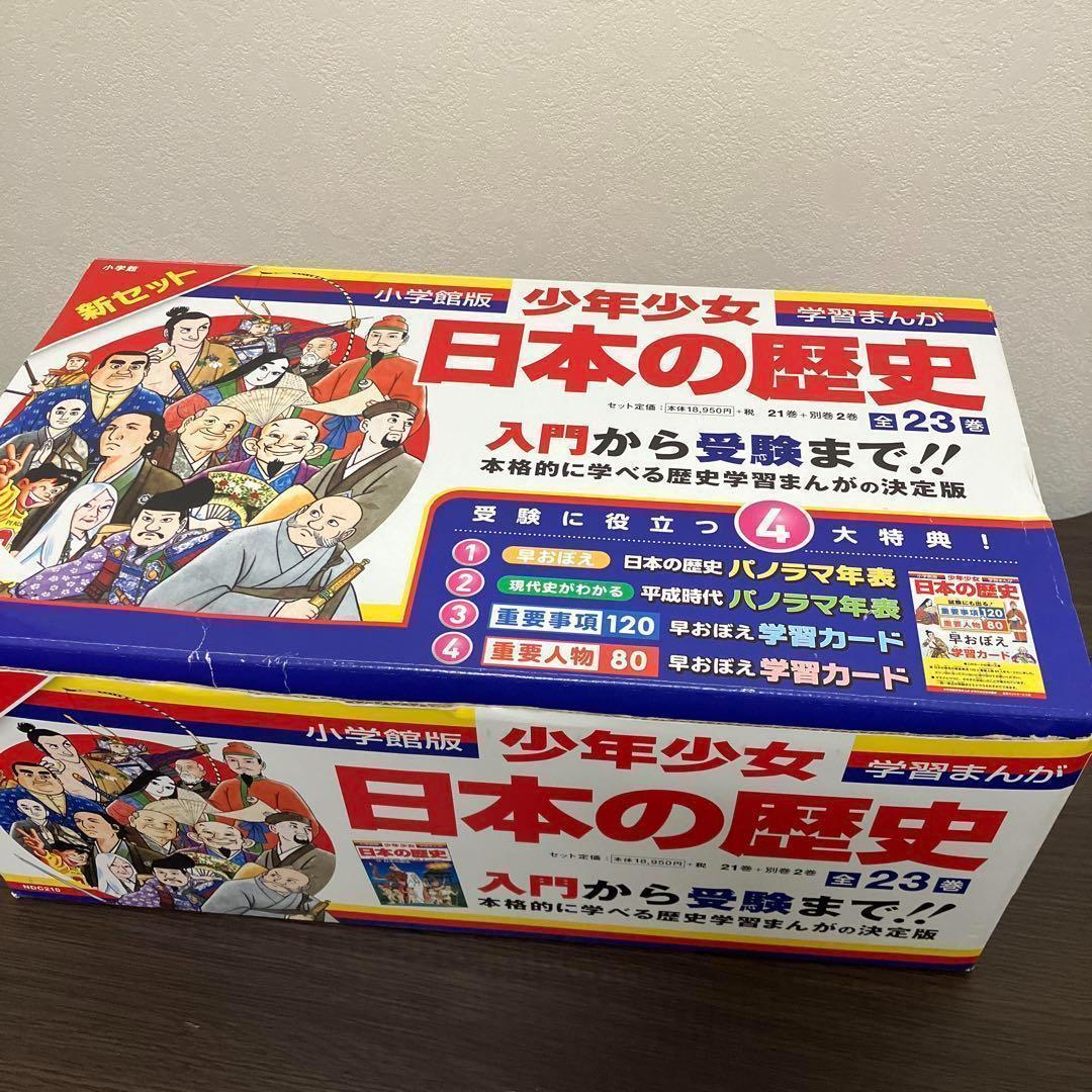 【箱付】学習まんが 少年少女　日本の歴史 全巻 全21巻＋ 別冊2巻 セット