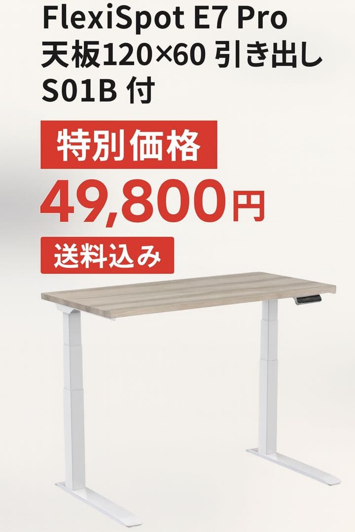 【特別価格】FlexiSpot E7 Pro＋天板120×60＋引き出しS01B