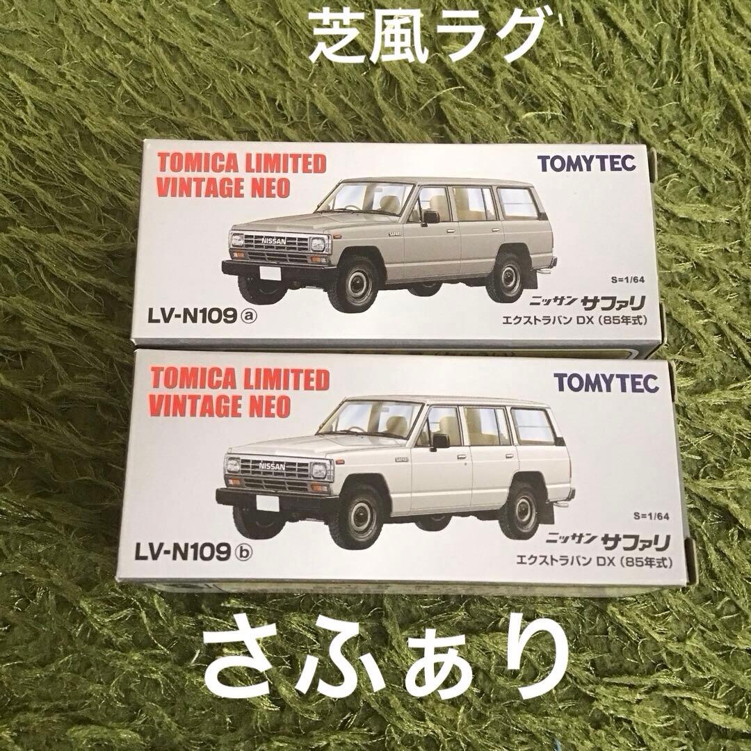トミカリミテッドビンテージNEO ニッサンサファリ