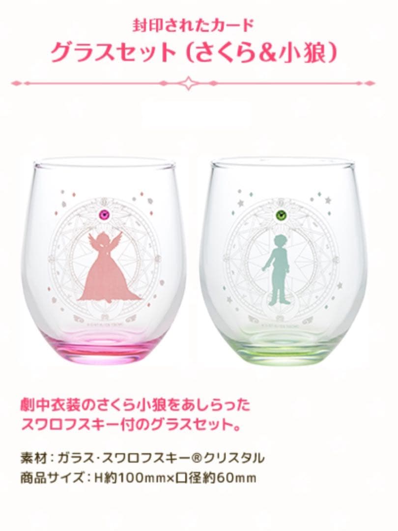 【未使用】カードキャプターさくら さくら小狼グラス+陶器コースターセット+おまけ