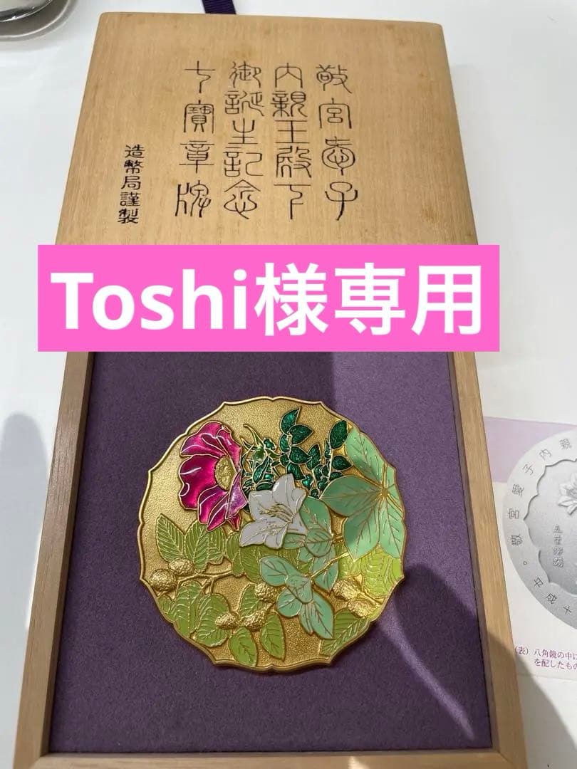 敬宮愛子内親王殿下御誕生記念 皇孫殿下御誕生記念七宝章牌 純銀メダル