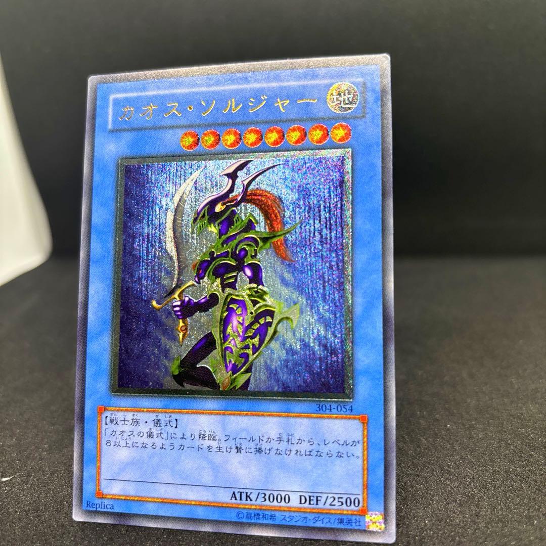 遊戯王　カオス・ソルジャー　レリーフ　アルティメットレア