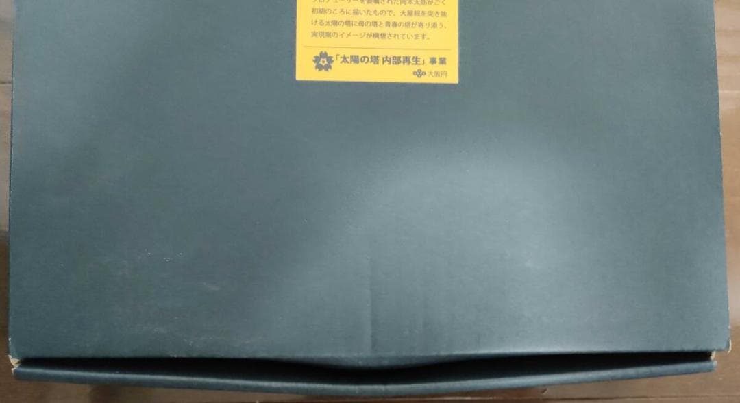 太陽の塔 内部再生 絵皿 岡本太郎 限定記念品 大阪万博 EXPO ミャクミャク