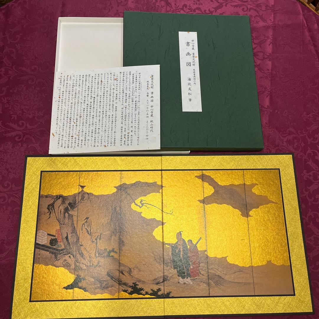 妙心寺 重要文化財 日本画 屏風 10隻 狩野山楽 海北友松 圓山応挙 レプリカ