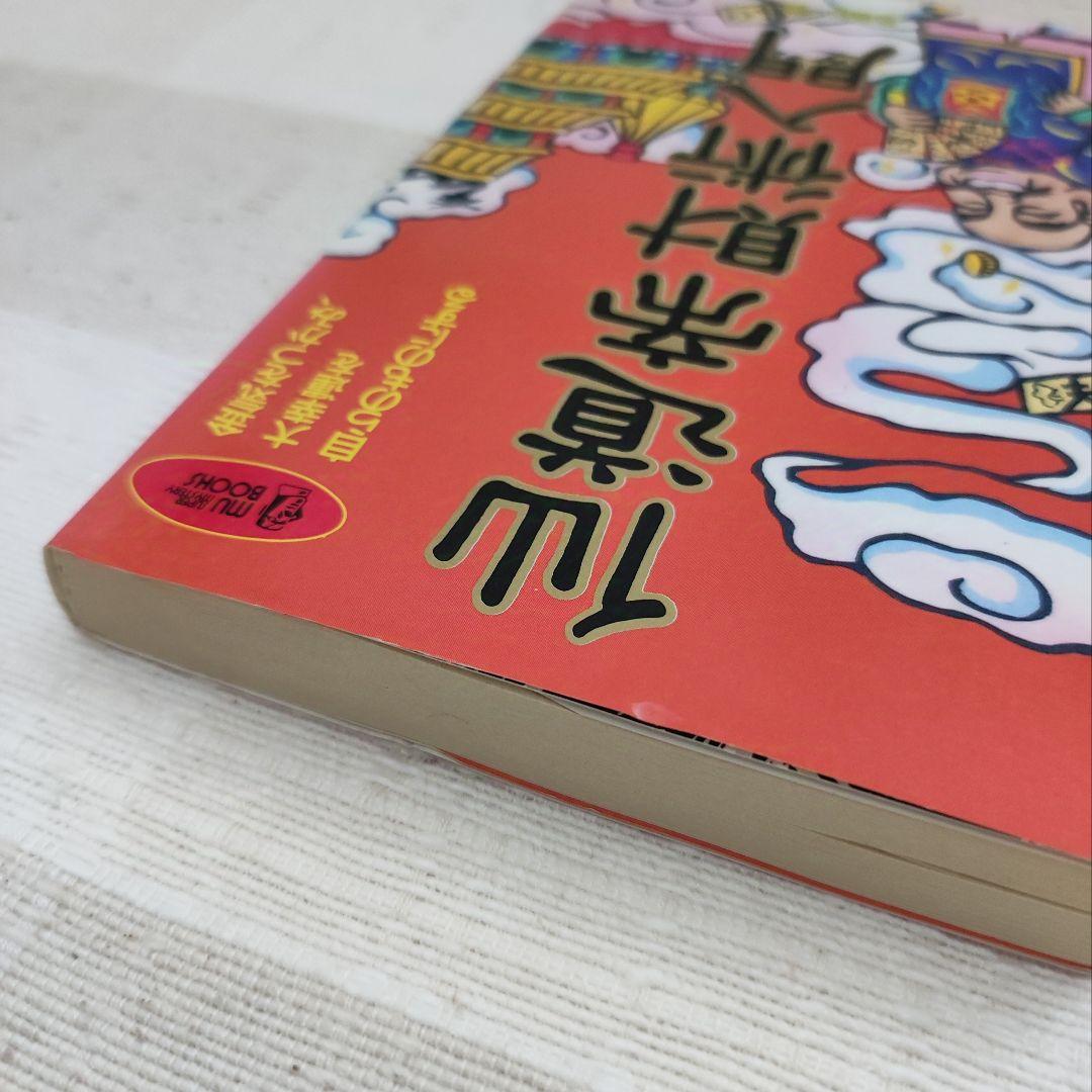 仙道帝財術入門 　高藤聡一郎