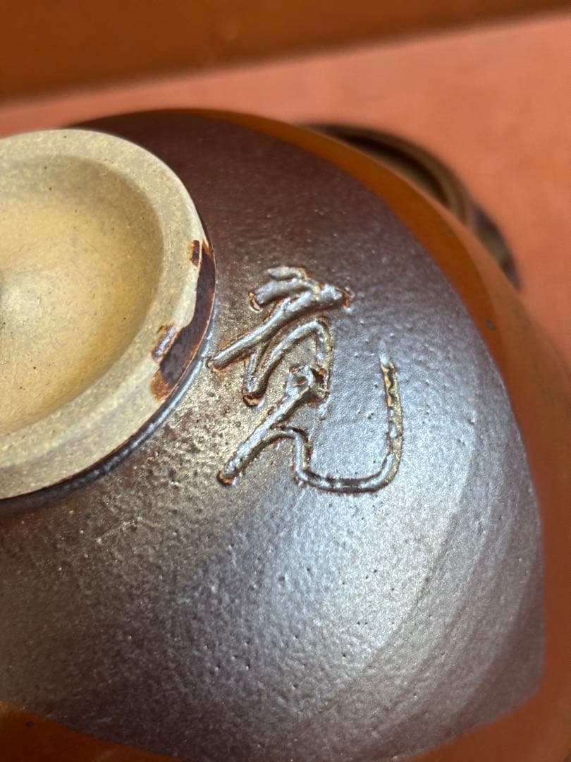 やまちゃん河井寛次郎作寛彫銘柿鉄釉茶碗大正11年作　秀逸一品　検中国朝鮮倣