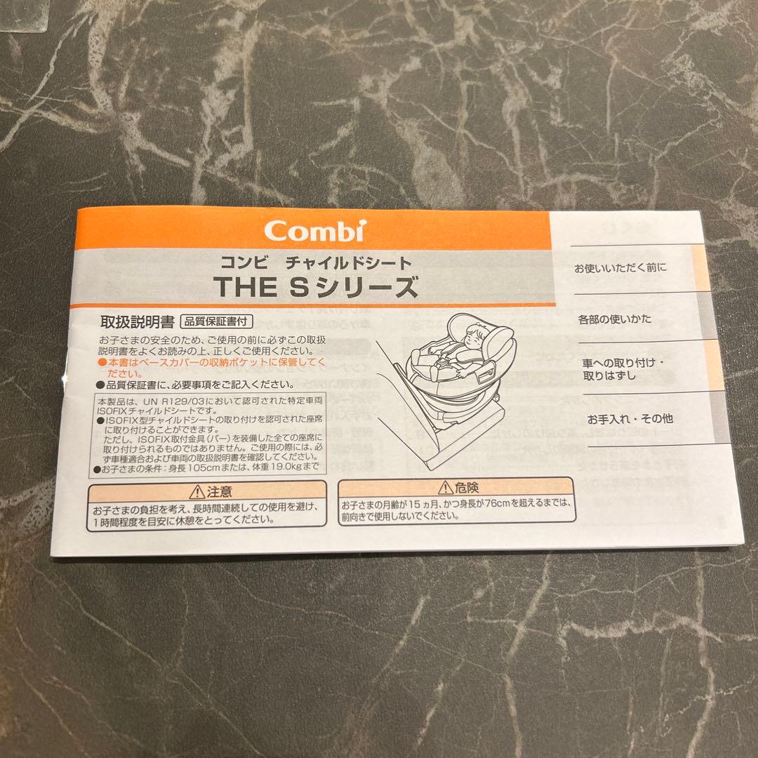 【combi】the S チャイルドシート ISOFIX対応