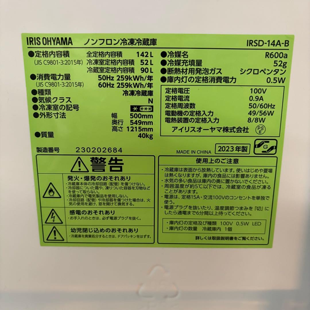 【東京23区設置無料‼️】アイリスオーヤマ冷蔵庫 142L✨2023年製✨