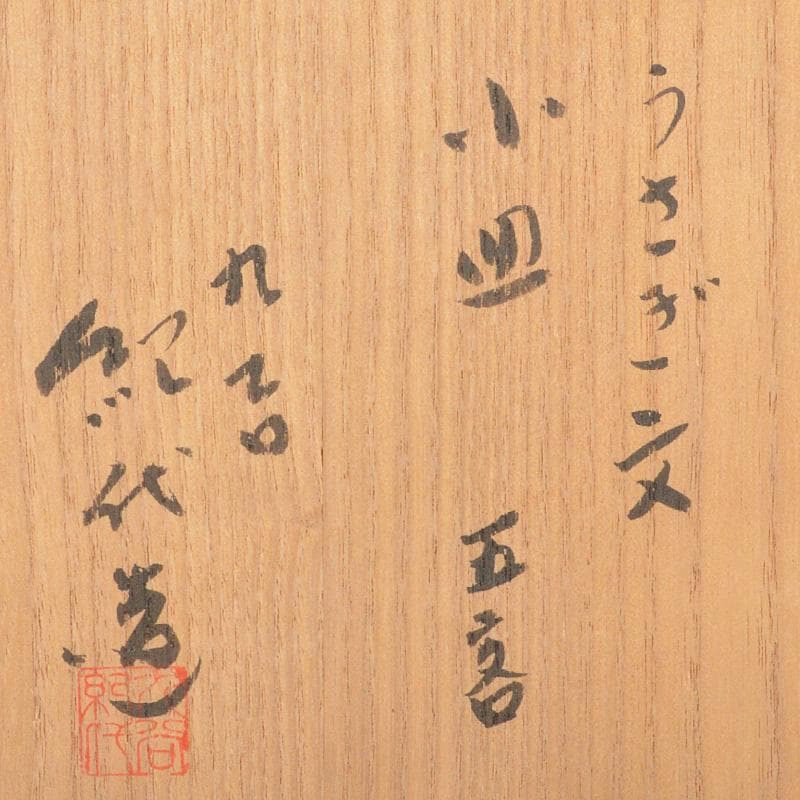 九谷焼　長谷川紀代造　色絵　うさぎ文　小皿　手塩皿　五客　共箱　M　6445