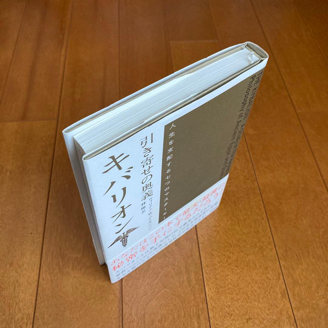 ウィリアム・W・アトキンソン：引き寄せの奥義キバリオン　を含む６冊