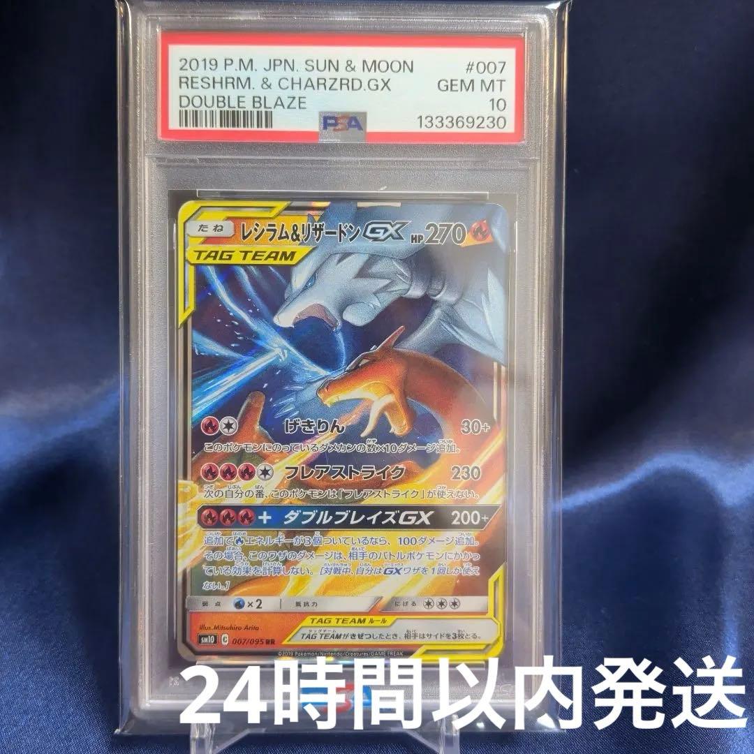 【PSA10】レシラム＆リザードンGX　016/173
