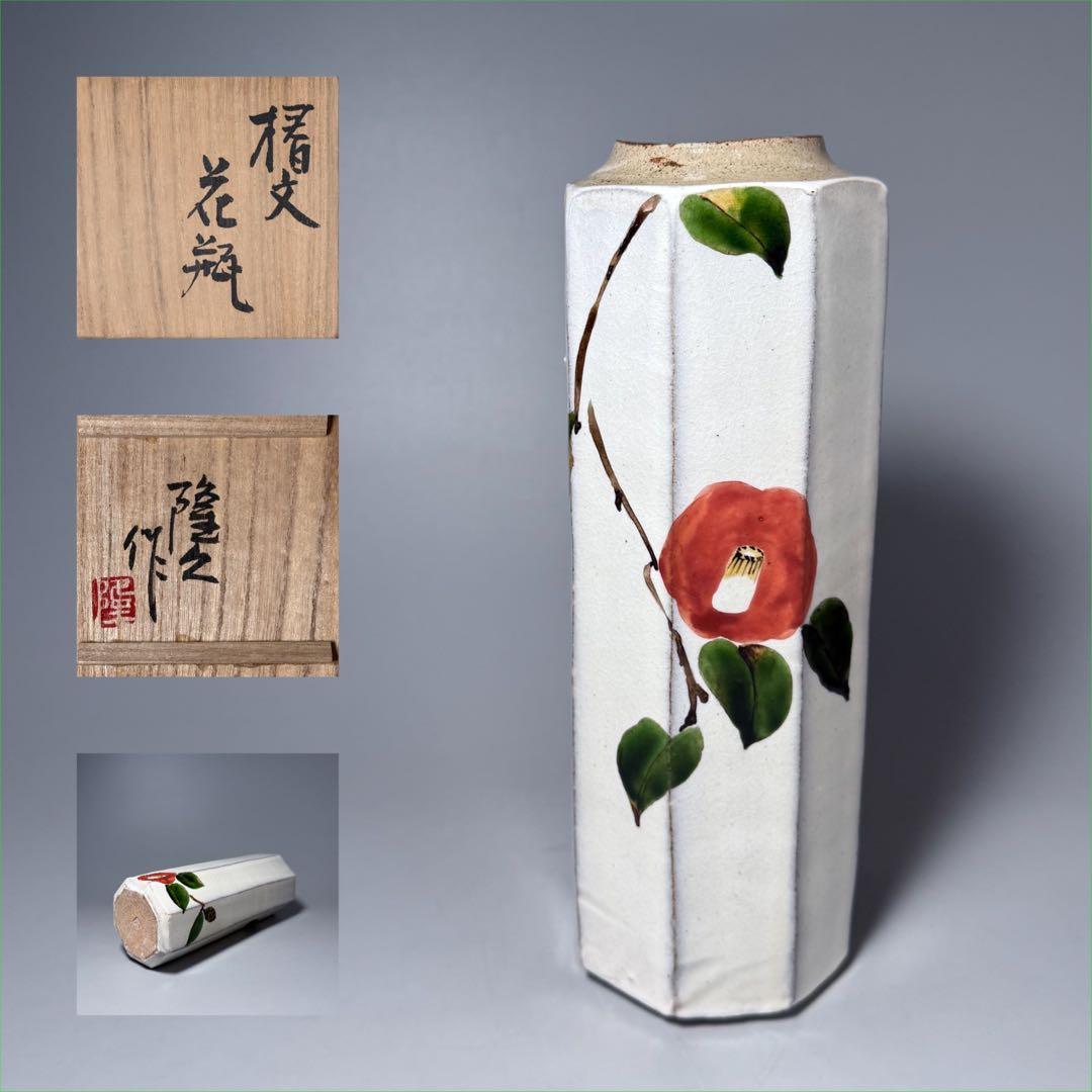 日本工芸会正会員　古川隆久　作　釉彩　椿文　花瓶　共箱 　益子焼　人気陶芸家