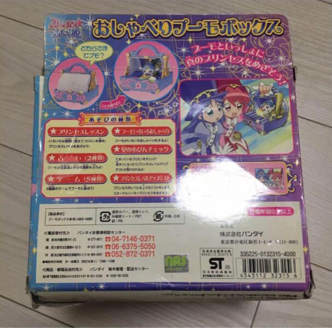 超レア　ふしぎ星のふたご姫　おしゃりプーモボックス　バンダイ　新品未使用
