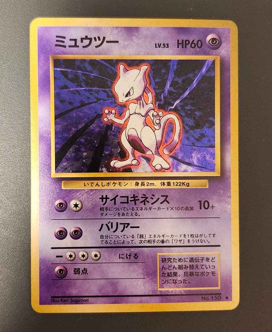 ミュウツー 旧裏　ホロ