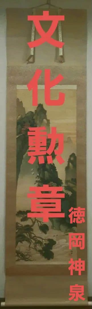 徳岡神泉　文化勲章　本物肉筆　共箱・二重箱入り　大正10年くらいの作　お正月飾り