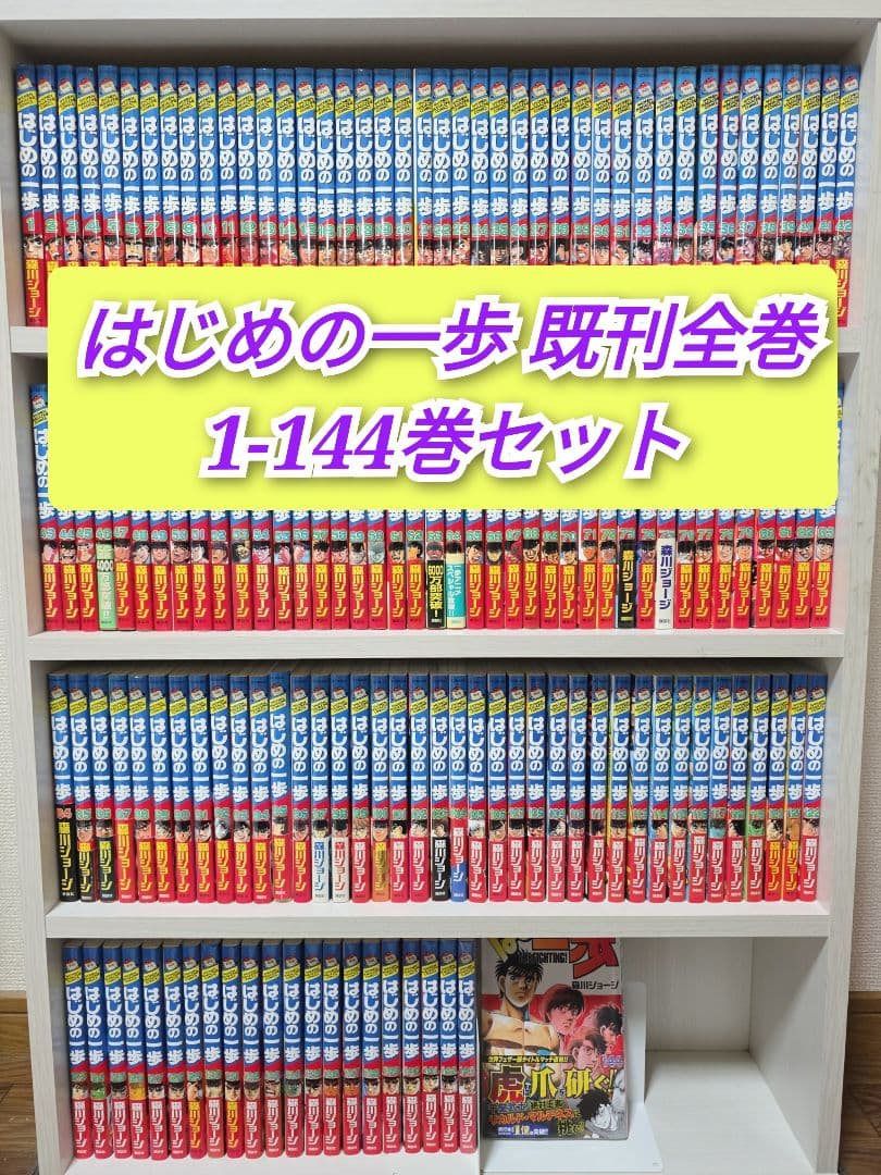 はじめの一歩 既刊全巻1-144巻セット/H01