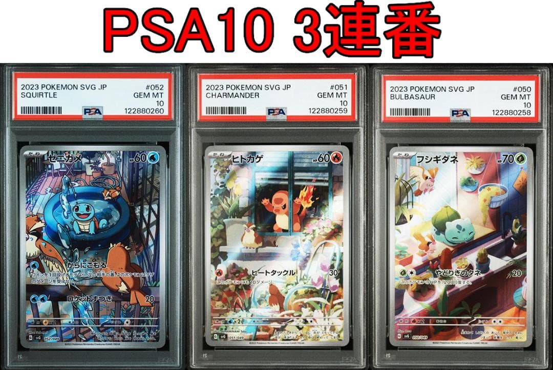 PSA10 3連番 御三家 フシギダネ ヒトカゲ ゼニガメ AR　③