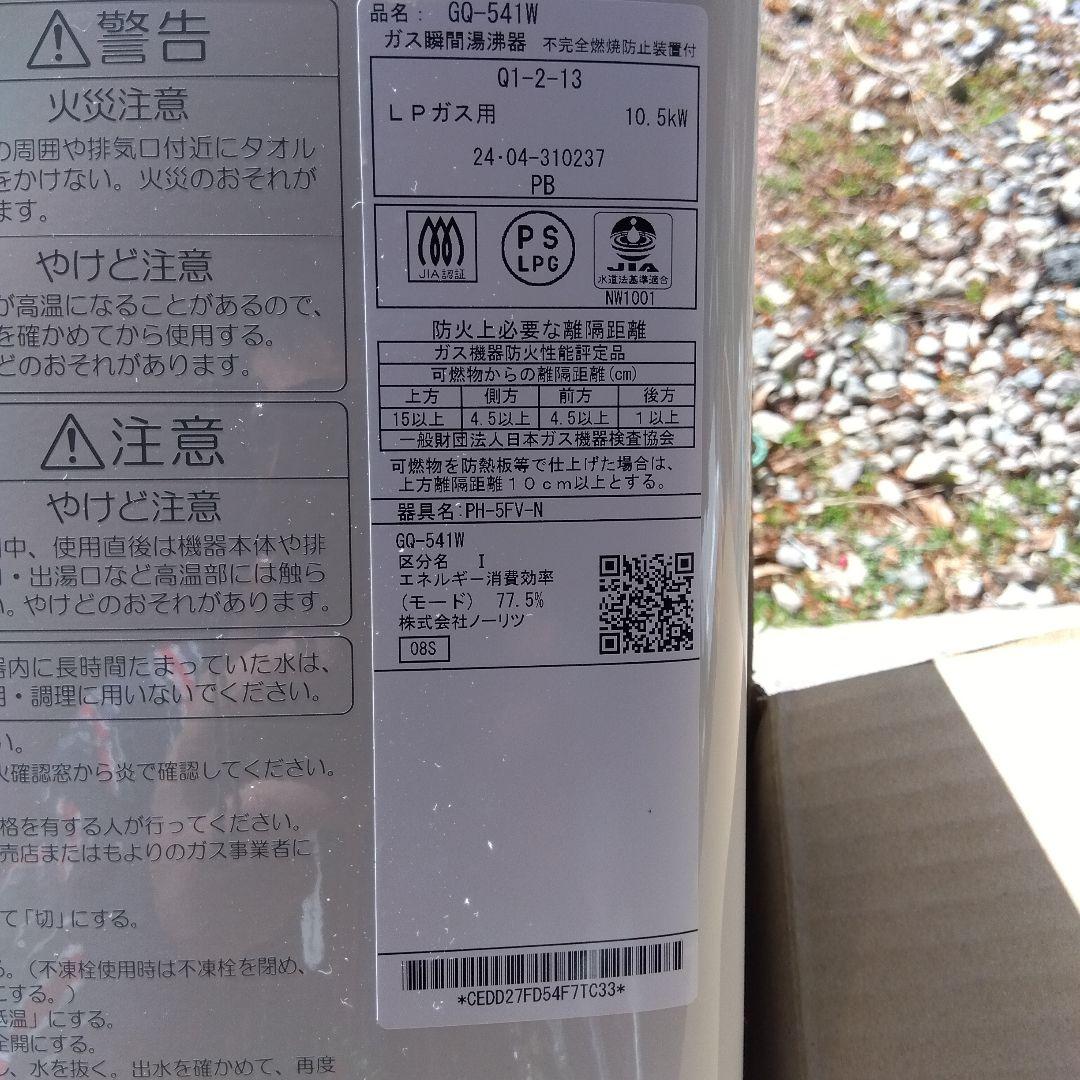 さくらノーリツガス湯沸器（LPガス）GQ-541W先止式