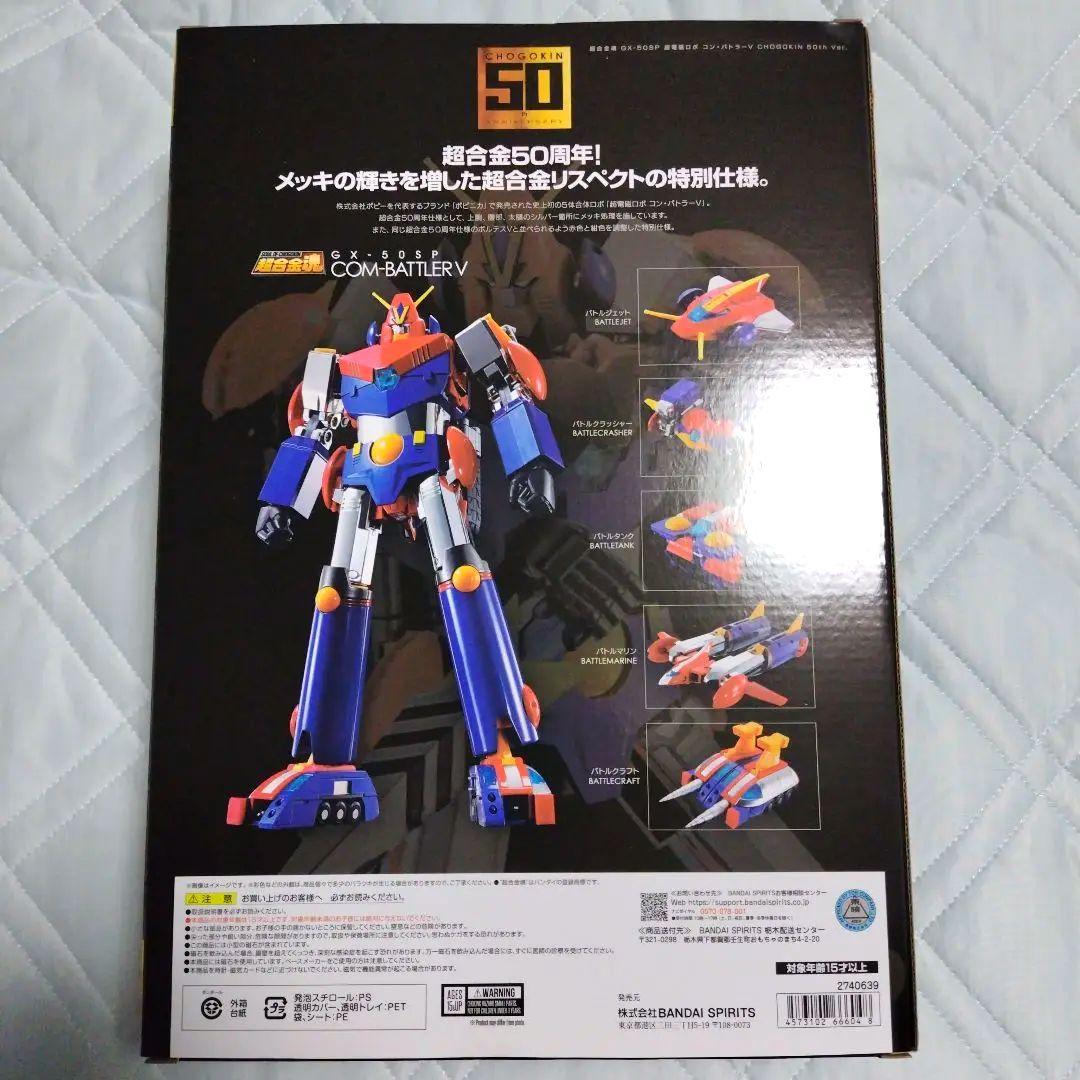 超合金魂　コンバトラーV50th