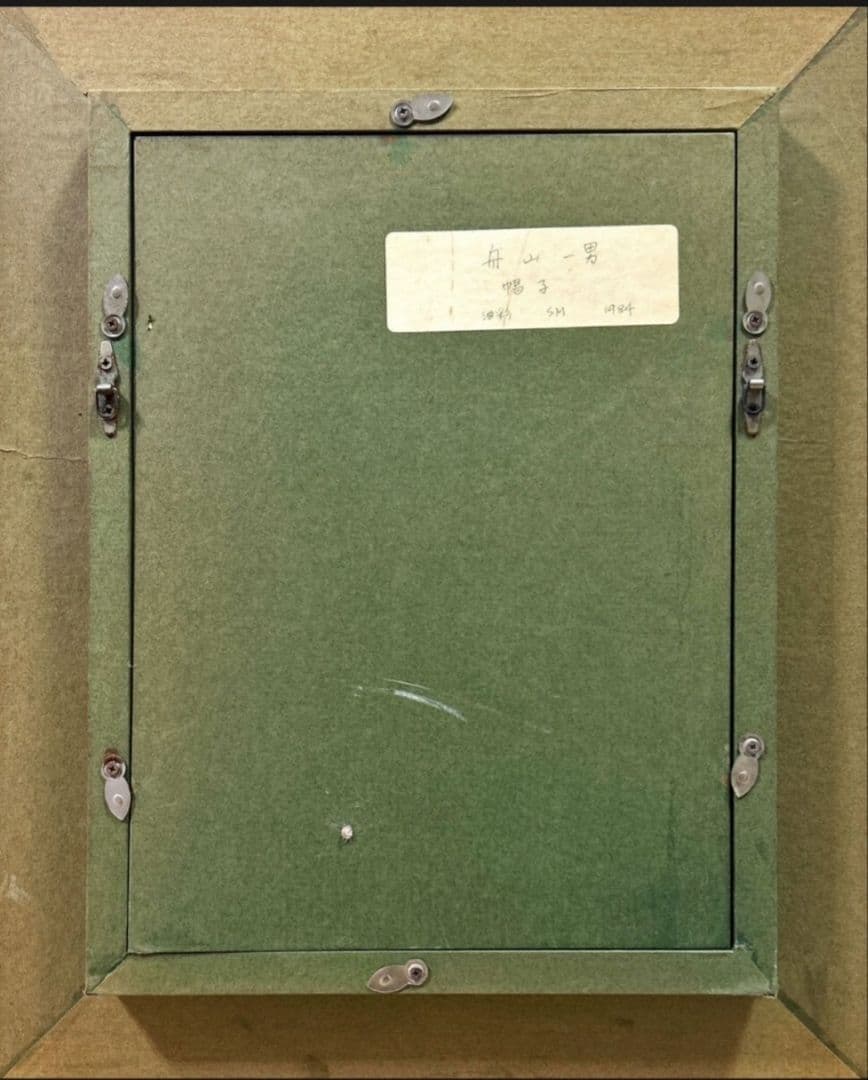 舟山一男「帽子」 油彩 独特の世界観を放つ画家　福岡市美術館収蔵作家裏書