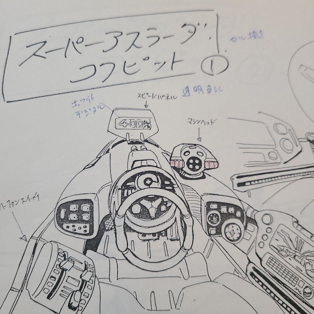 スーパーアスラーダ サイバーフォーミュラ 資料 設定 絵コンテ