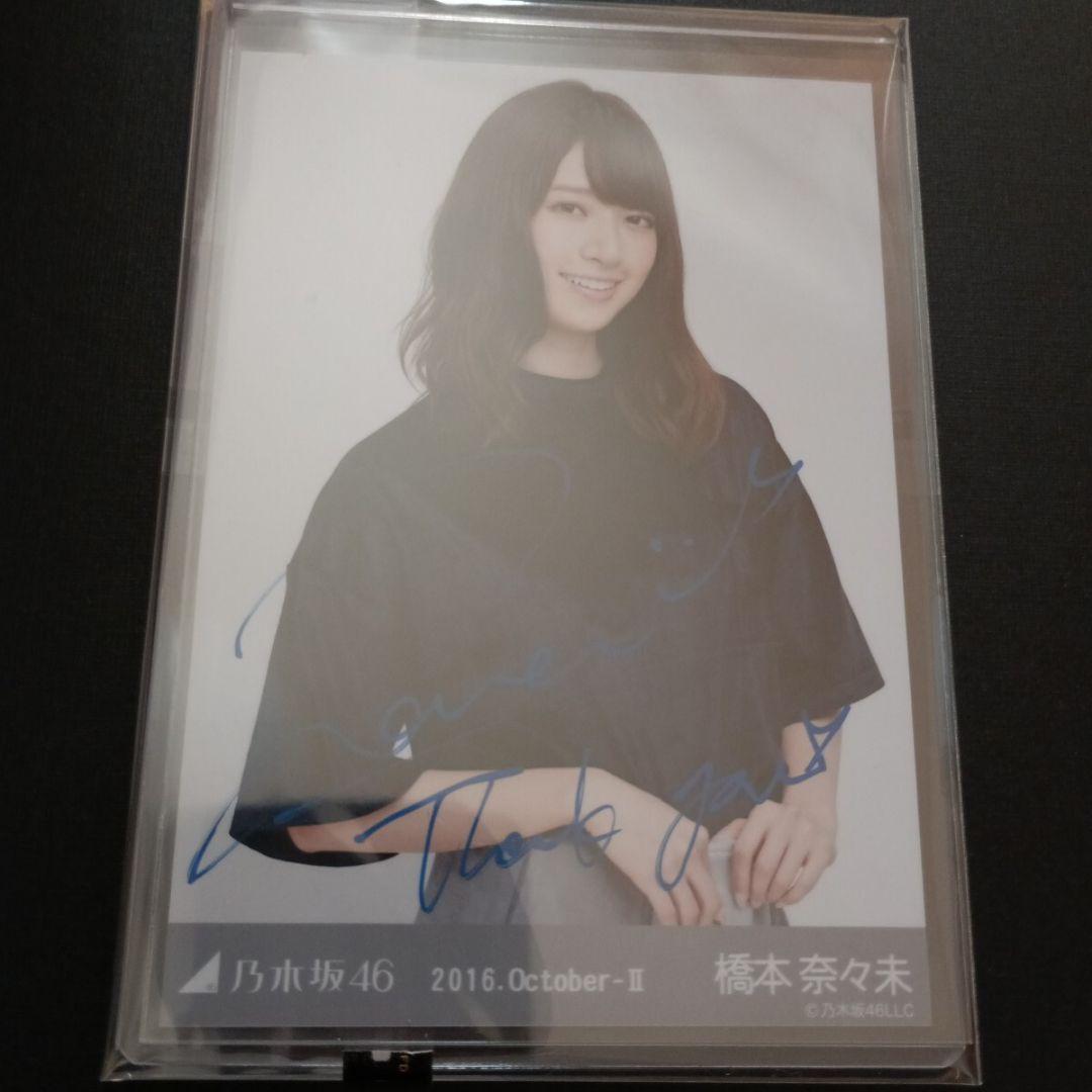 【激レア】乃木坂46 橋本奈々未 WEB限定生写真 卒業直前 直筆サイン