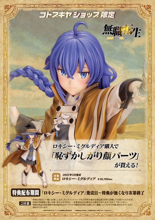 【新品】ロキシー・ミグルディア　フィギュア　コトブキヤショップ