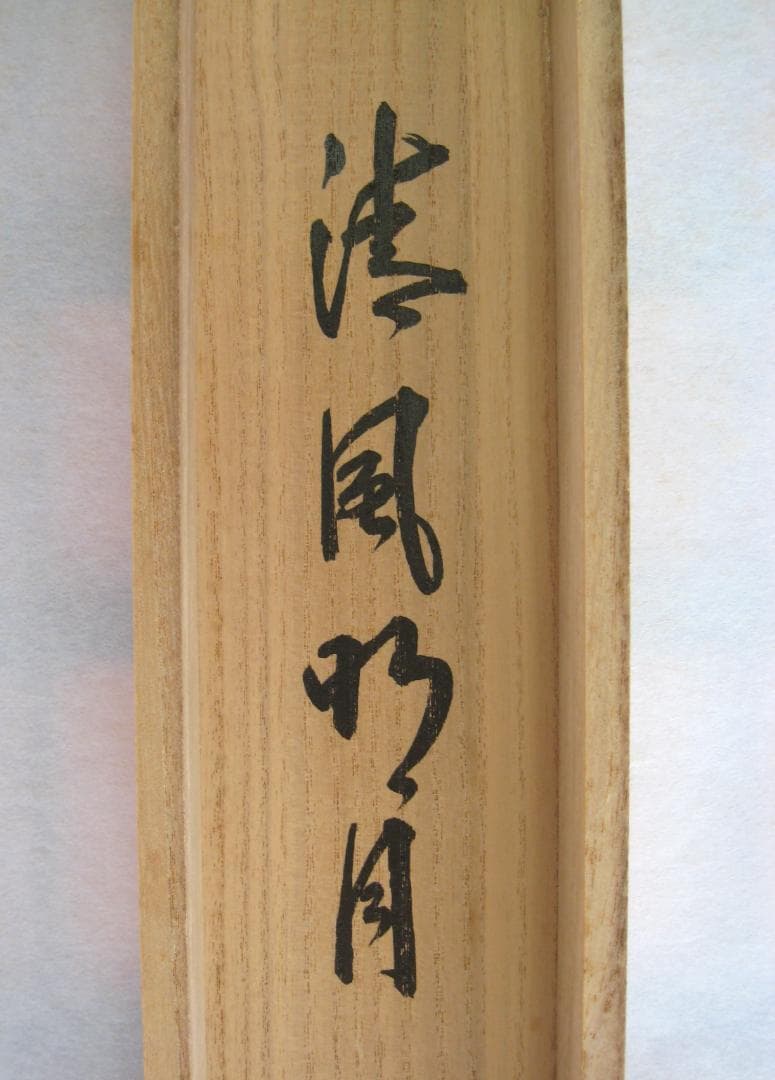 【真筆】茶掛け 茶掛　清風明月◆大徳寺 塔頭三玄院 長谷川寛州　共箱・タトウ箱付
